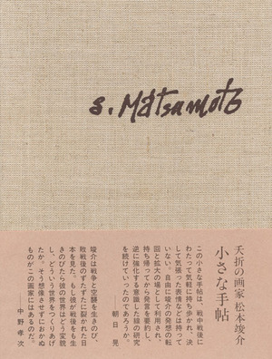 『松本竣介手帖』全6冊