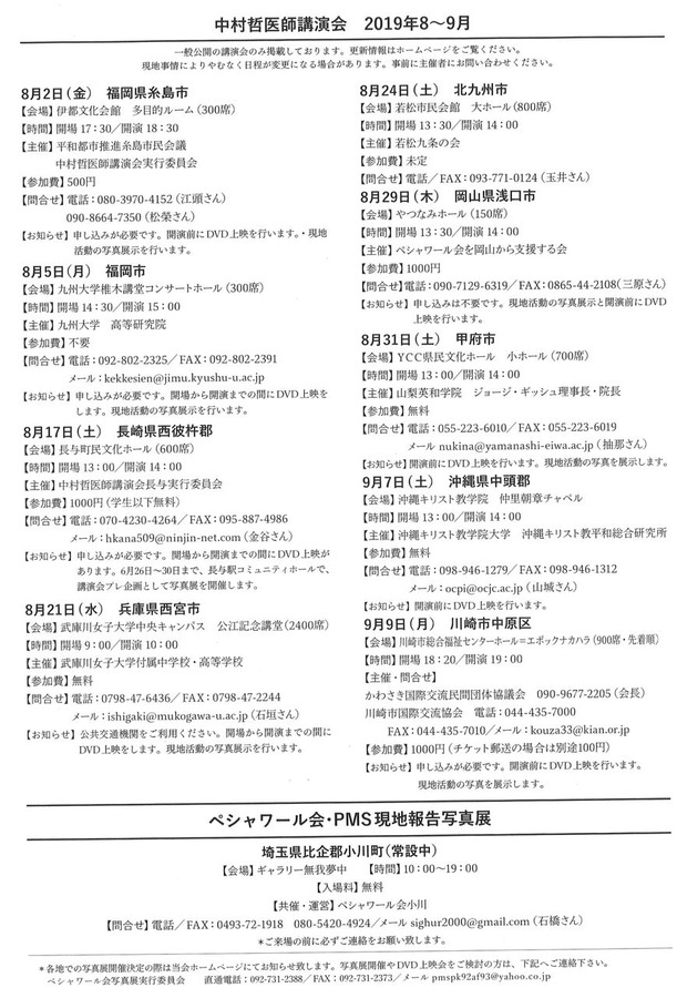 中村哲医師講演会2019年8月