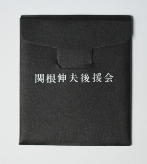 関根伸夫（後援会 会員証） ときの忘れものより (3)