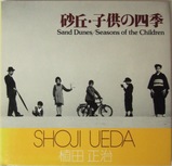 植田正治「砂丘・子供の四季」