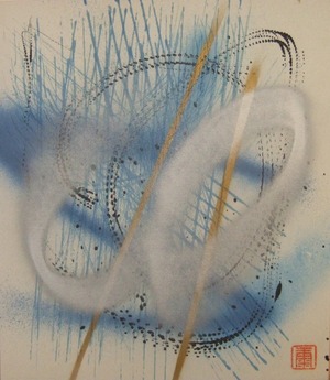 鷲見康夫「浄」