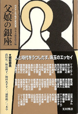 父娘の銀座　表紙