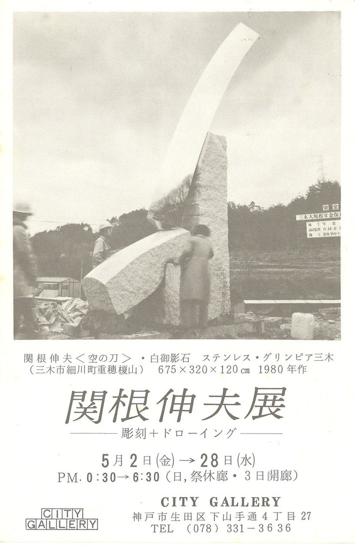19800502_0528関根伸夫展_神戸CityGallary_00002