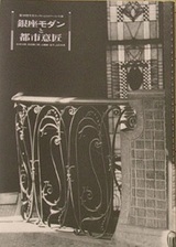 銀座モダンと都市意匠