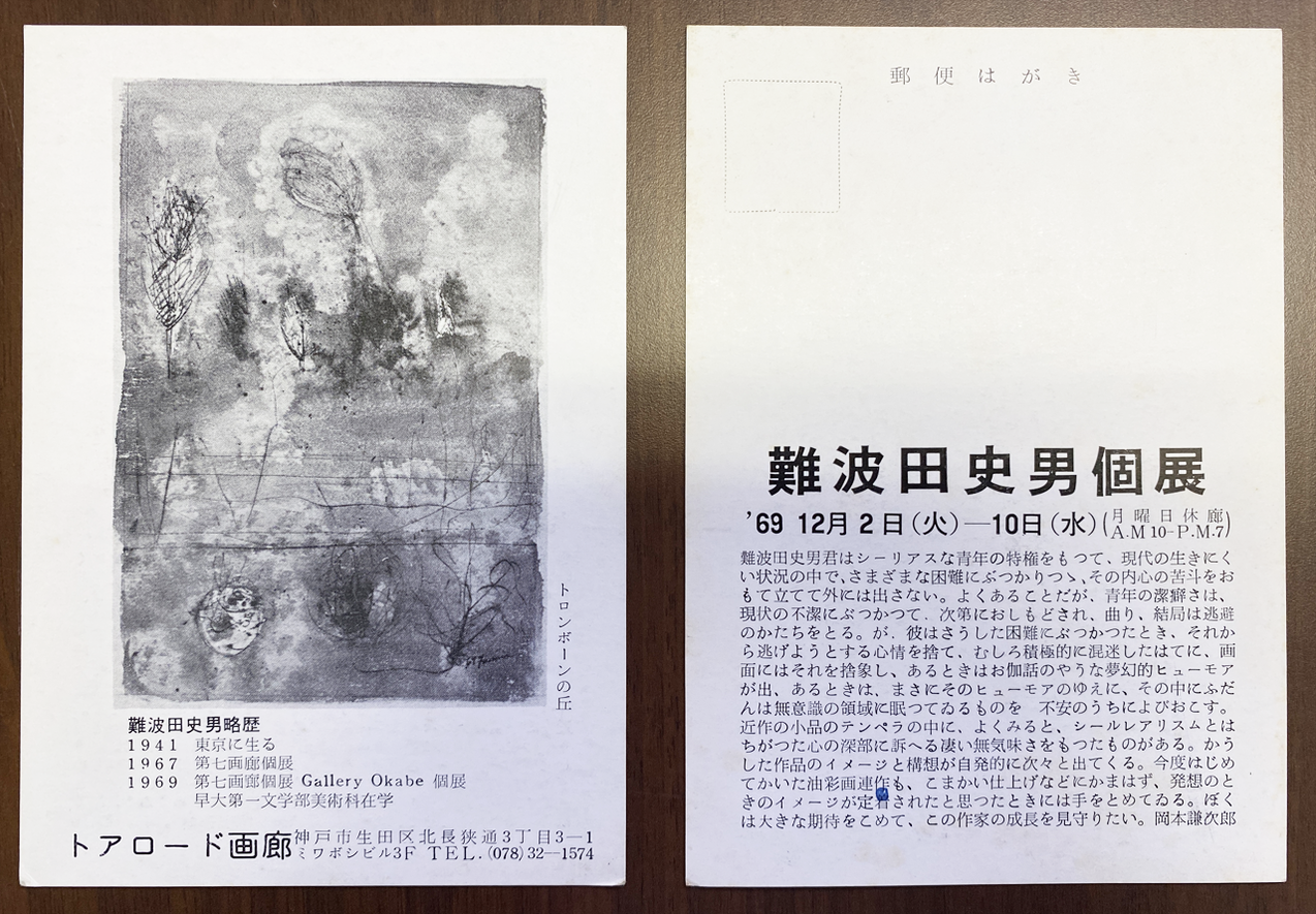 5-03 トアロード画廊1969　會津八一記念博物館蔵