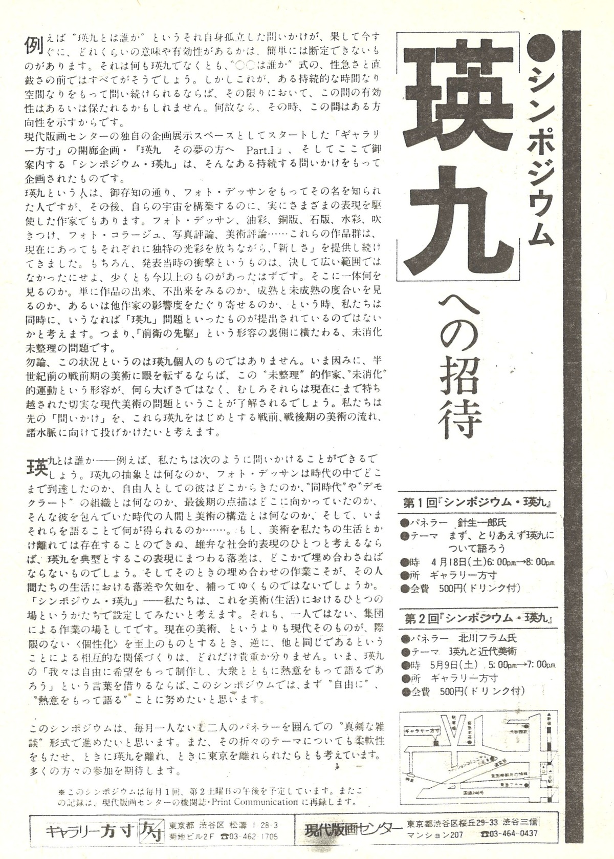 1981年4月シンポジムム瑛九への招待