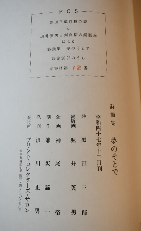 黒田三郎夢のそとで奥付