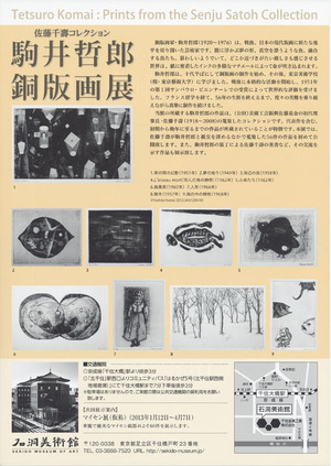 20121103駒井哲郎銅版画展　裏