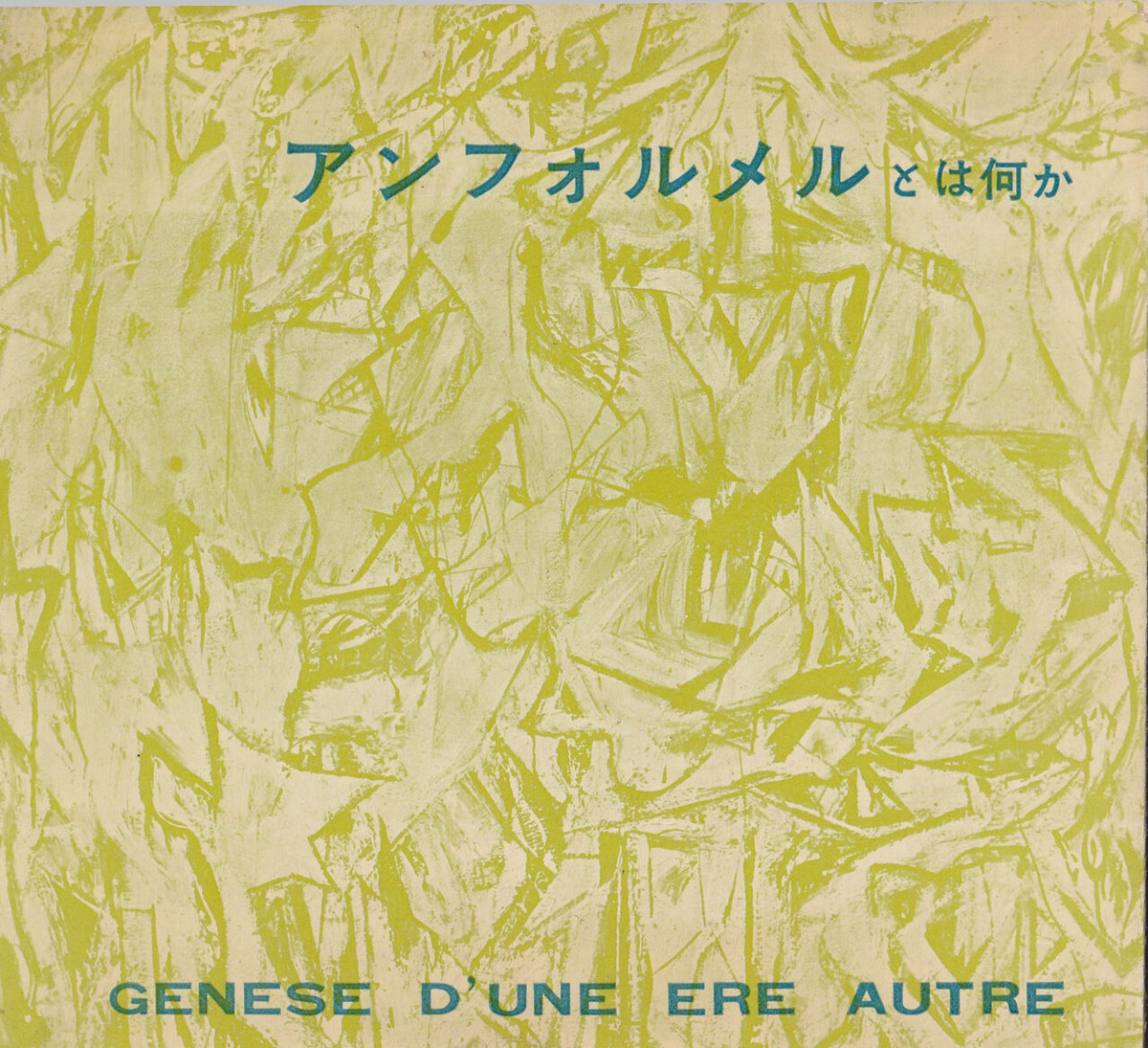 図版５.「アンフォルメルとは何か」