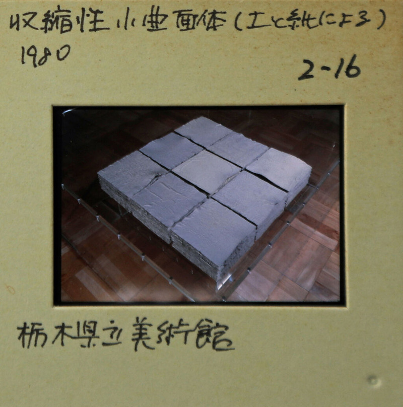 伊藤公象《収縮性小曲面体》栃木県立美術館