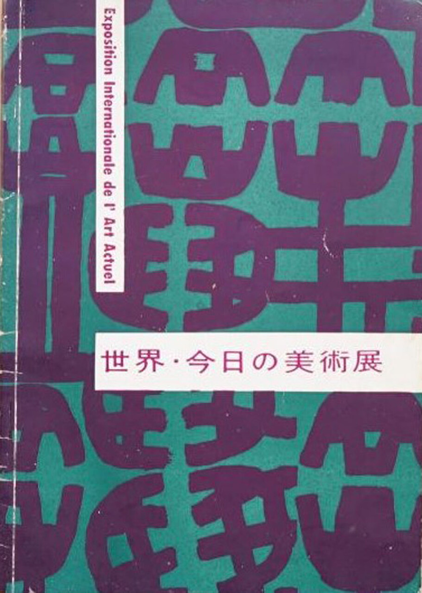 図版４.<br />「世界・今日の美術展」目録表紙（1956年11月朝日新聞社刊