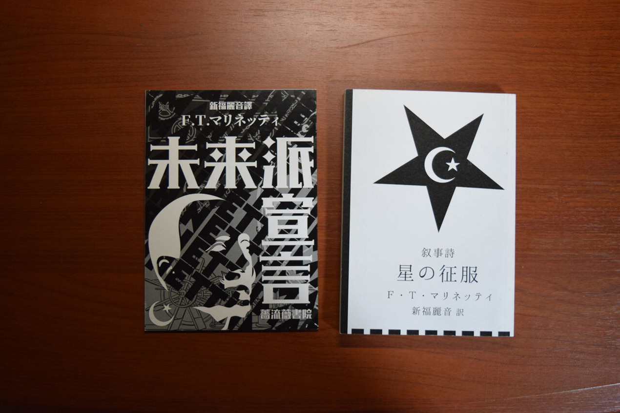 図2 マリネッティの詩集