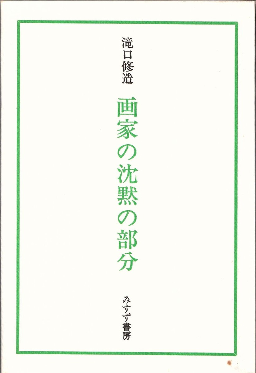 図版４.「画家の沈黙の部分」表紙（みすず書房１９６９年１０月刊）