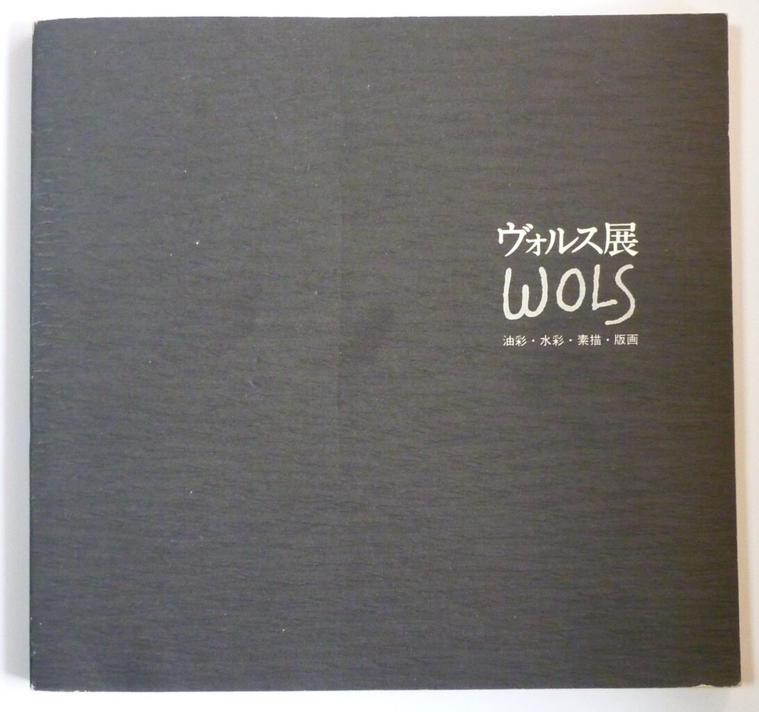 図版９．ヴォルス展カタログ表紙（北九州市立美術館）