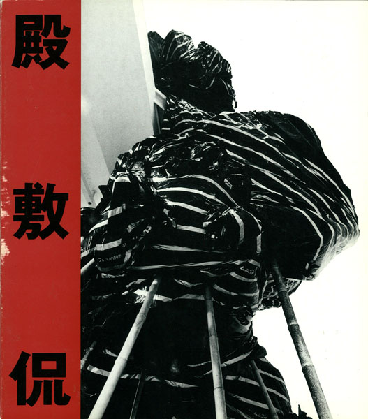 殿敷侃 逆流する現実 Reversing Reality 殿敷侃 Reversing Reality 逆流する現実』 | 書籍 | ときの忘れもの