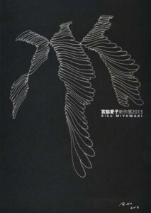 版画　俵屋　宮脇愛子 版画 俵屋 宮脇愛子