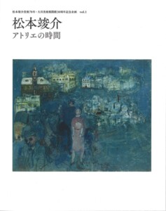 中川一政ブックワーク　1984年　形象社　エディション番号　春陽会 ときの忘れもの