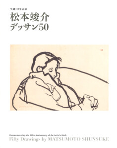 中川一政ブックワーク　1984年　形象社　エディション番号　春陽会 ときの忘れもの