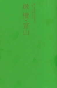 中川一政ブックワーク　1984年　形象社　エディション番号　春陽会 ときの忘れもの