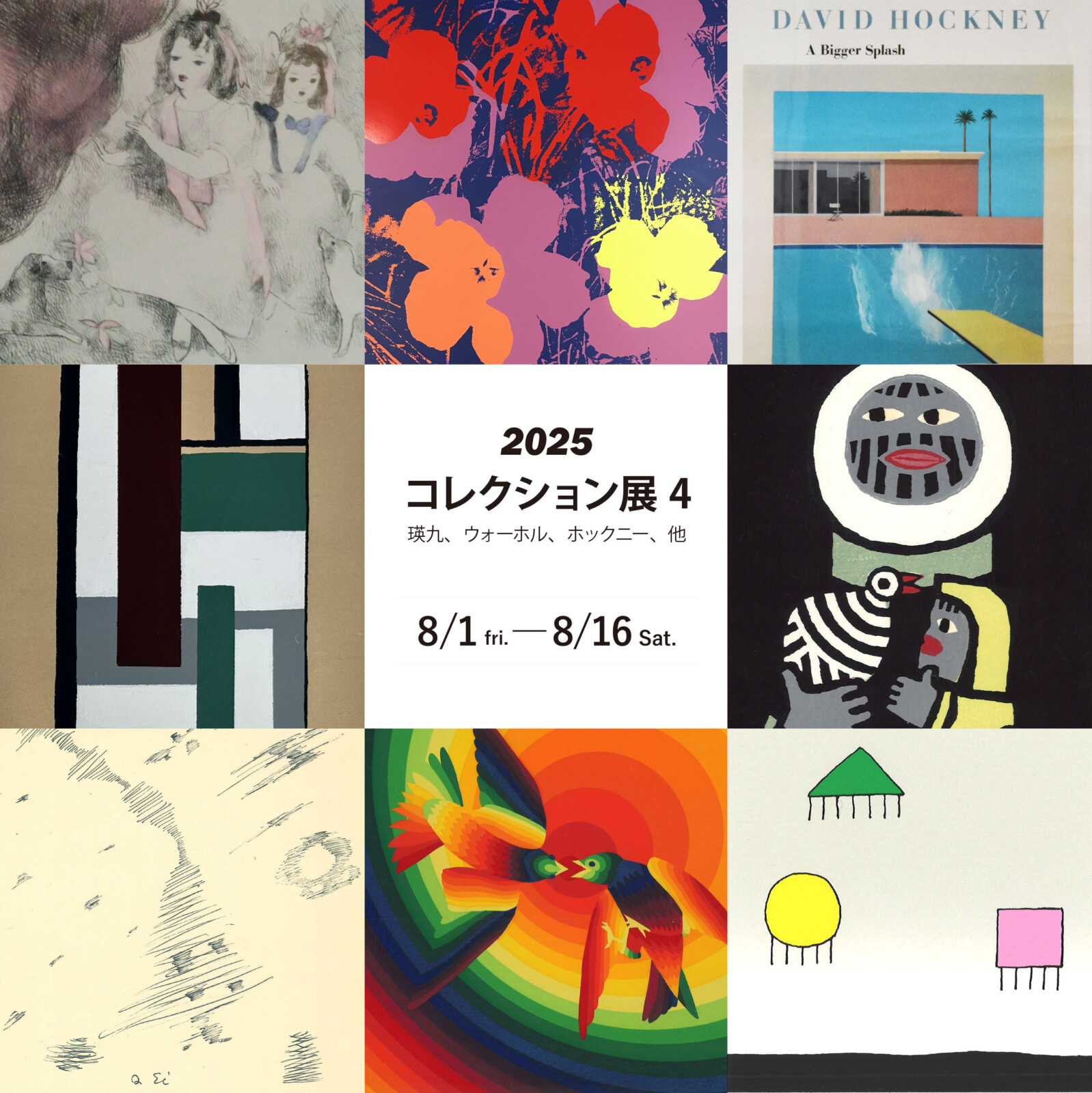 2025コレクション展4／瑛九、ウォーホル、ホックニー他 | 展覧会