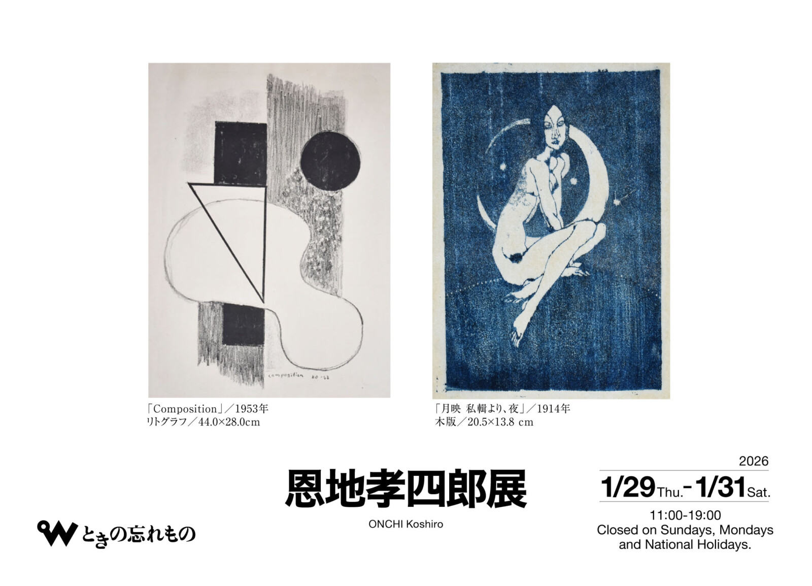 第386回企画展 恩地孝四郎展 | 展覧会 | ときの忘れもの